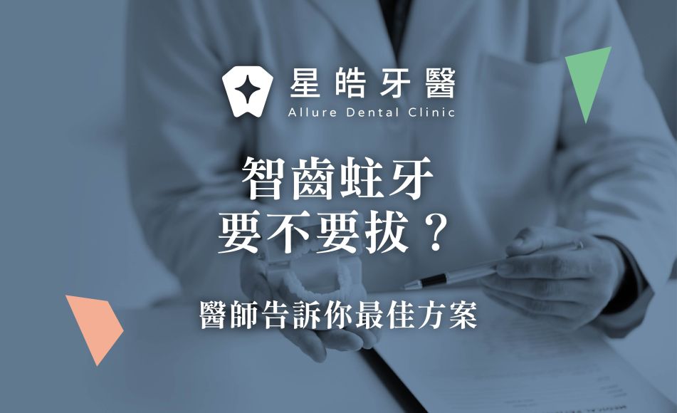 封面圖 智齒蛀牙要不要拔？醫師告訴你最佳方案