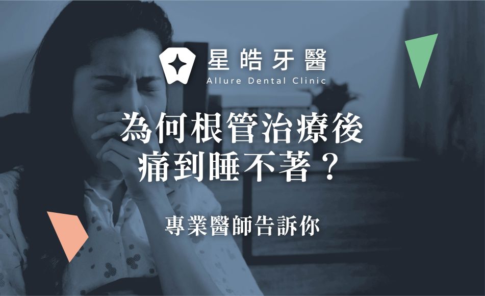 封面圖 為何根管治療後痛到睡不著？專業醫師告訴你