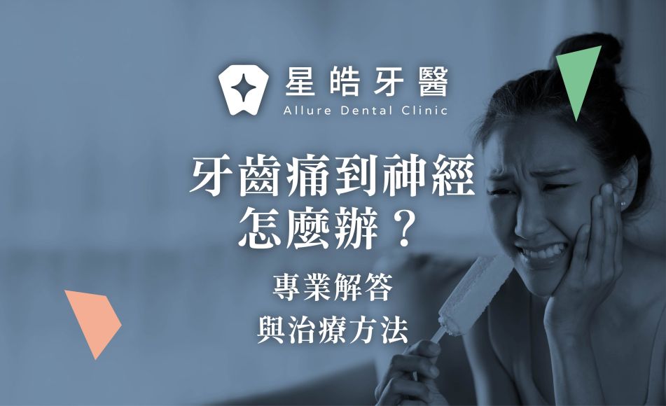 封面圖 牙齒痛到神經怎麼辦？專業解答與治療方法